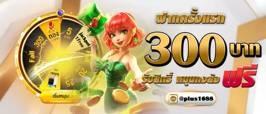 กงล้อฟรี Plus168 min