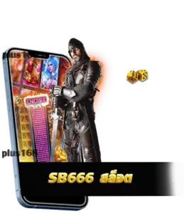 สมัครเล่น sb666 สล็อต ของแท้ พร้อมรับโปรโมชันเด็ด และ โบนัสแบบจุก ๆ