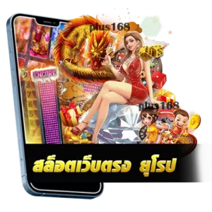 สล็อตเว็บตรง ยุโรป