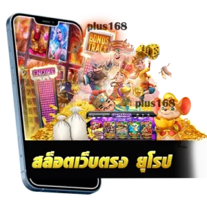 สล็อตเว็บตรง ยุโรป