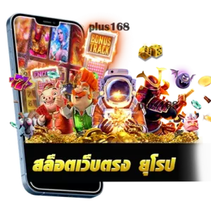 สล็อตเว็บตรง ยุโรป