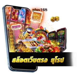 สล็อตเว็บตรง ยุโรป