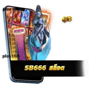 เล่น sb666 สล็อต ได้ง่าย ๆ ผ่านอุปกรณ์พกพาทุกแพลตฟอร์ม ได้ทุกวัน min