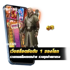 เว็บสล็อตอันดับ 1 ของโลก รวมเกมสล็อตแตกง่าย รวมทุกค่ายมาแรง min