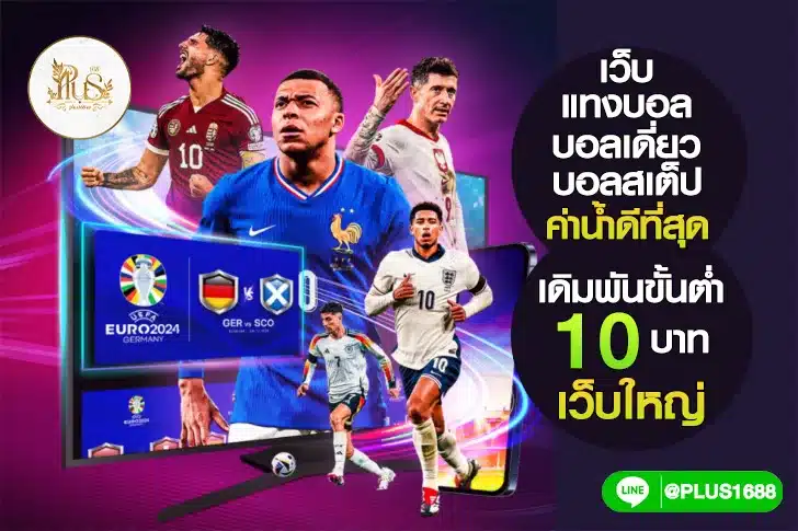 แทงบอลออนไลน์ ยูโร2024