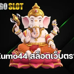 Zumo44 สล็อตเว็บตรง