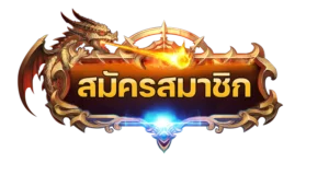 สมัครสมาชิก 1goslot