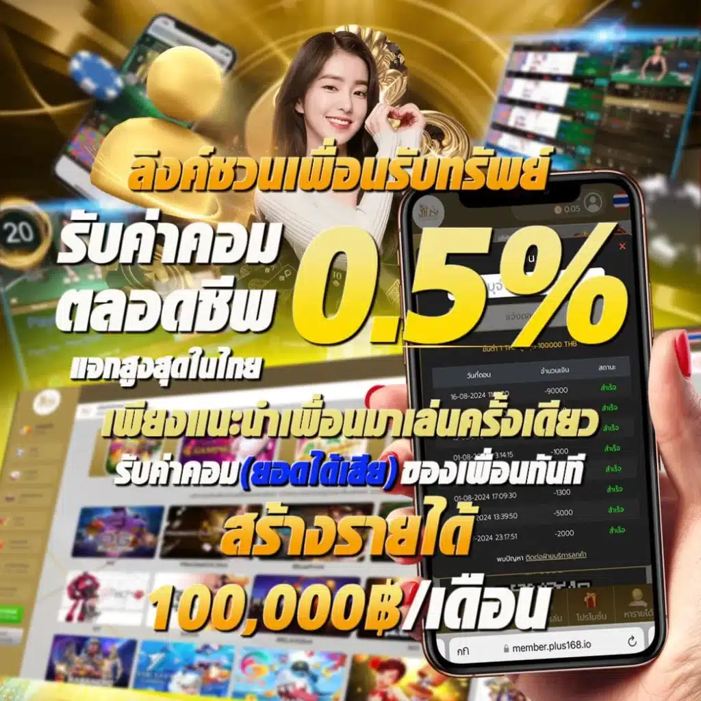 โปรโมชั่นชวนเพื่อน คืนค่าคอม